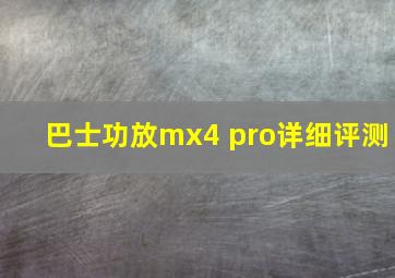 巴士功放mx4 pro详细评测